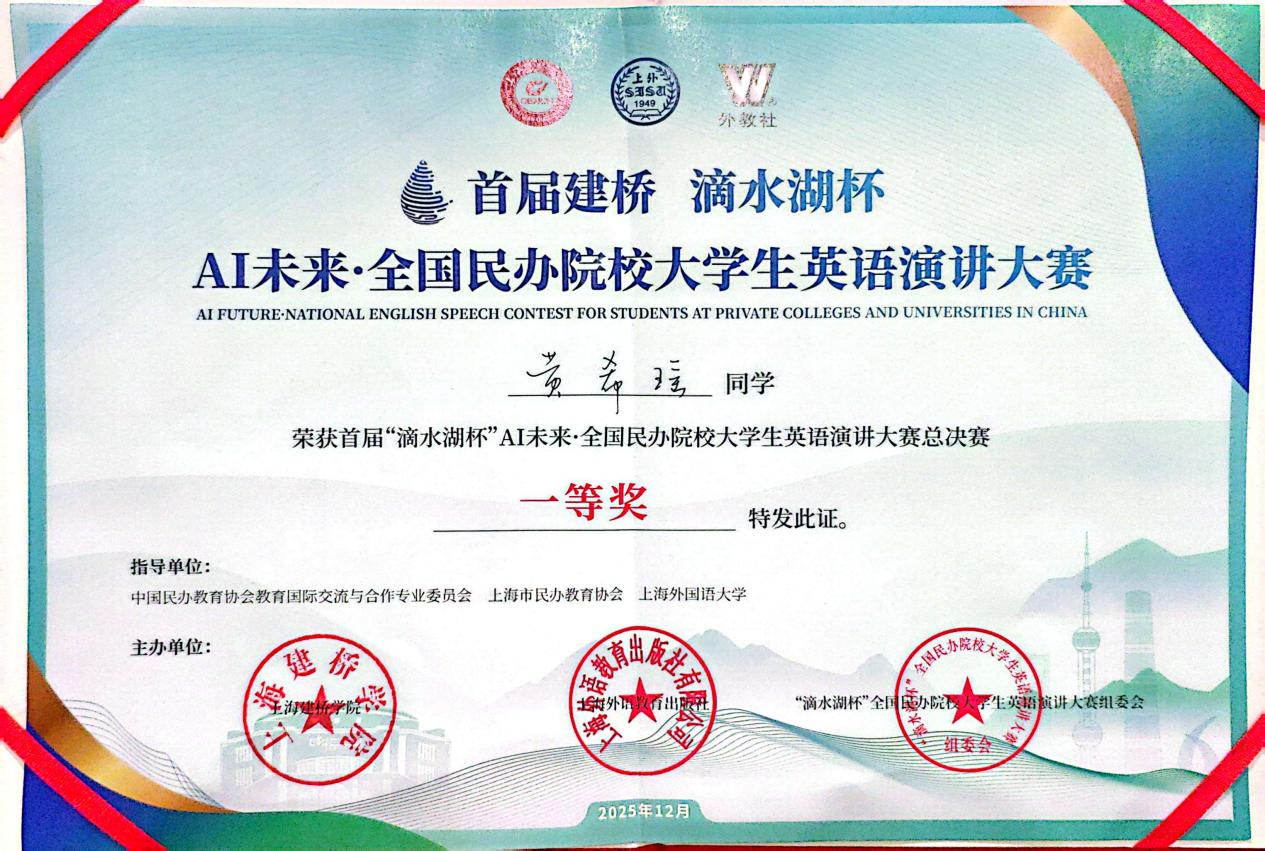 suncitygroup太阳集团学子黄希瑶获“滴水湖杯”AI未来·全国民办院校大学生英语演讲总决赛一等奖.jpeg